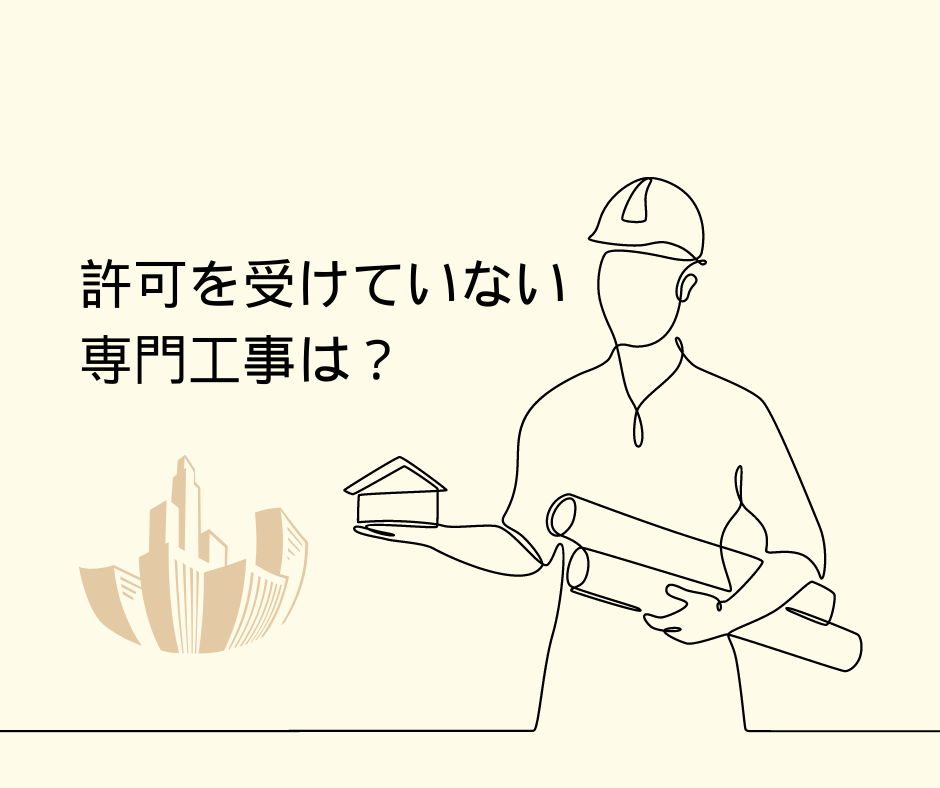 許可を受けていない専門工事は？