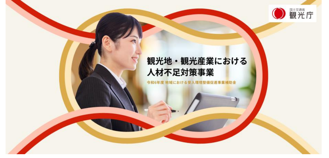 【宿泊業界必見！最大500万円の補助金で人手不足を解消しよう】