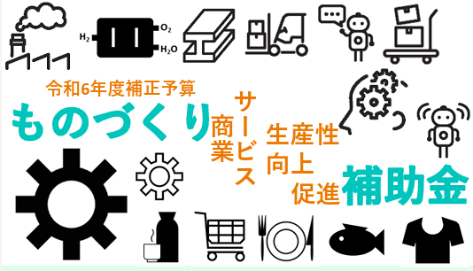 【初心者向け】ものづくり補助金 第20次公募スタート！やさしく解説します
